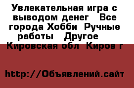 Увлекательная игра с выводом денег - Все города Хобби. Ручные работы » Другое   . Кировская обл.,Киров г.